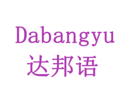 达邦语 第6类五金金属商标图样
