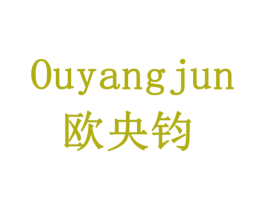 欧央钧 第6类五金金属商标图样