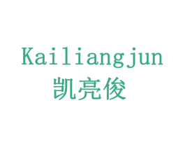 凯亮俊 第11类家用电器商标图样