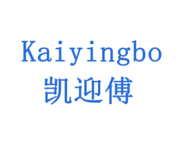 凯迎傅 KAIYINGBO 第11类家用电器商标图样