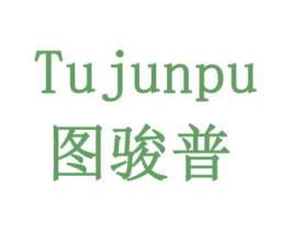 图骏普 第11类家用电器商标图样