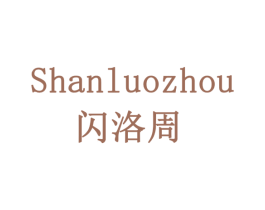 闪洛周 第11类家用电器商标图样