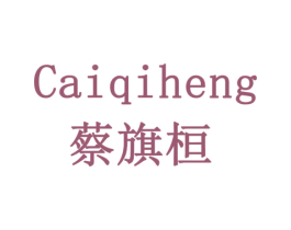 CAIQIHENG 蔡旗桓 第11类家用电器商标图样
