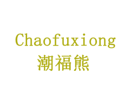 潮福熊 第14类珠宝钟表商标图样
