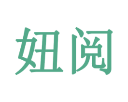 妞阅 第14类珠宝钟表商标图样