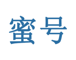 蜜号 第14类珠宝钟表商标图样
