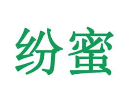 纷蜜 第14类珠宝钟表商标图样