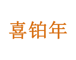 喜铂年 第14类珠宝钟表商标图样