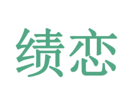 绩恋 第14类珠宝钟表商标图样