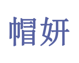 帽妍 第14类珠宝钟表商标图样