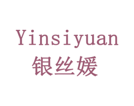 银丝媛 第14类珠宝钟表商标图样