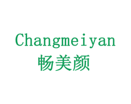 畅美颜 第14类珠宝钟表商标图样