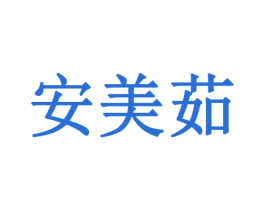 安美茹 第14类珠宝钟表商标图样