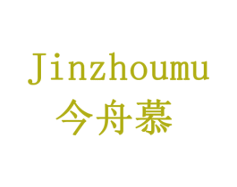 今舟慕 第16类办公工具商标图样