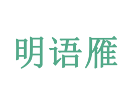 明语雁 第16类办公工具商标图样