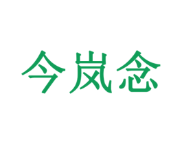 今岚念 第16类办公工具商标图样