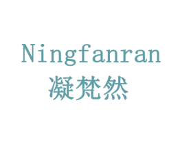 凝梵然 第16类办公工具商标图样