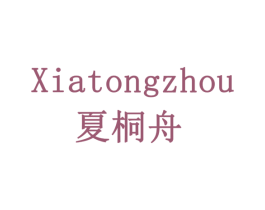 夏桐舟 第16类办公工具商标图样