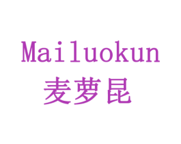麦萝昆 第16类办公工具商标图样