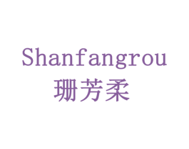 珊芳柔 第16类办公工具商标图样