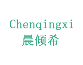 晨倾希 第16类办公工具商标图样