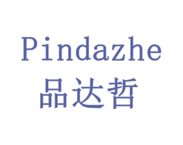 品达哲 第16类办公工具商标图样