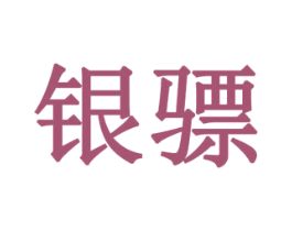 银骠 第19类建筑材料商标图样