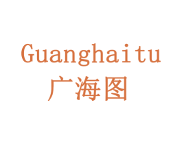 广海图 第19类建筑材料商标图样