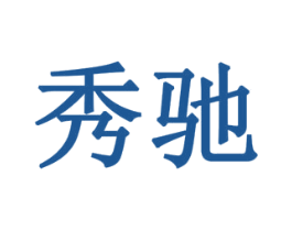 秀驰 第19类建筑材料商标图样