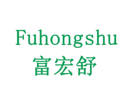 富宏舒 第19类建筑材料商标图样