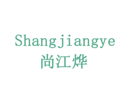尚江烨 第19类建筑材料商标图样