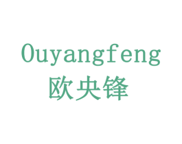 欧央锋 第19类建筑材料商标图样