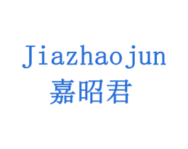 嘉昭君 第19类建筑材料商标图样