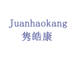 隽皓康 第19类建筑材料商标图样