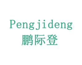 鹏际登 第19类建筑材料商标图样