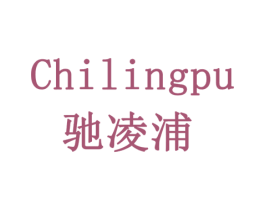 驰凌浦 第19类建筑材料商标图样