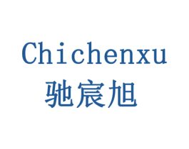 驰宸旭 第19类建筑材料商标图样