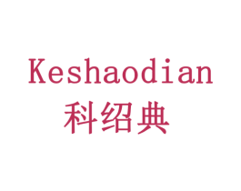 科绍典 第19类建筑材料商标图样