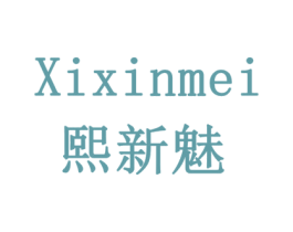 熙新魅 第19类建筑材料商标图样