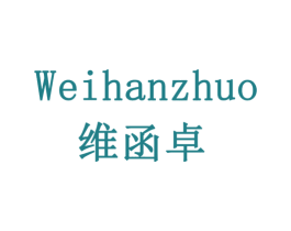 维函卓 第19类建筑材料商标图样
