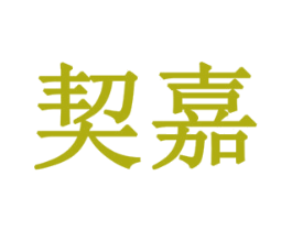 契嘉 第19类建筑材料商标图样
