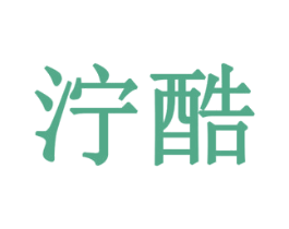 泞酷 第19类建筑材料商标图样