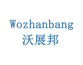 沃展邦 第19类建筑材料商标图样