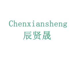 辰贤晟 第19类建筑材料商标图样