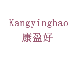 康盈好 第20类家具商标图样