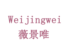 薇景唯 第20类家具商标图样