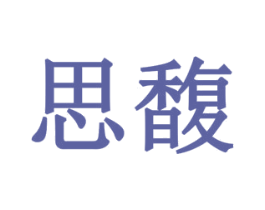 思馥 第20类家具商标图样