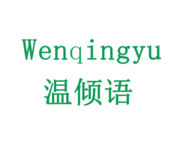 温倾语 第20类家具商标图样