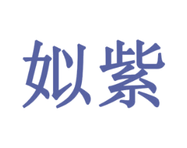 姒紫 第20类家具商标图样