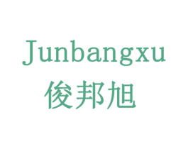 俊邦旭 第20类家具商标图样